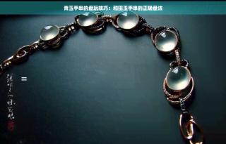 和田玉青玉手串打灯看不透